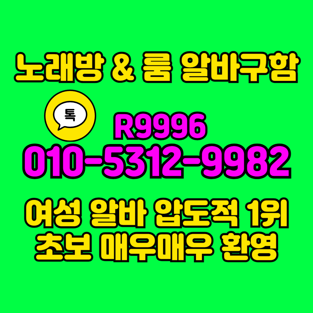 광주노래방도우미 초보환영
